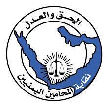 نقابة المحامين اليمنيين تدين احتجاز التجارية للمحامي الابيض خلافا للقانون