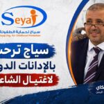 سياج ترحب بالإدانات الدولية لاغتيال التربوي عبدالرحمن الشاعر في عدن
