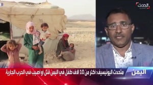 اطفال اليمن يعيشون وضعا كارثيا