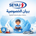 بيان الخصوصية – منظمة سياج لحماية الطفولة