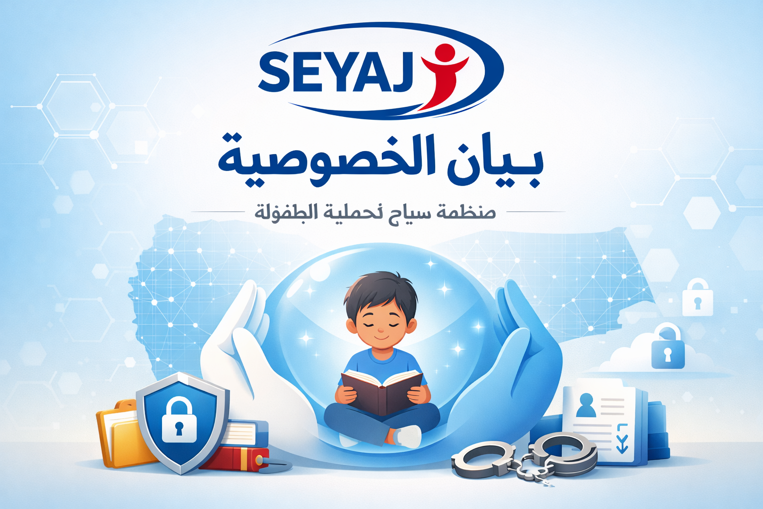 بيان الخصوصية – منظمة سياج لحماية الطفولة
